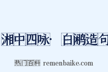湘中四咏·白鹇造句是什么意思的图片